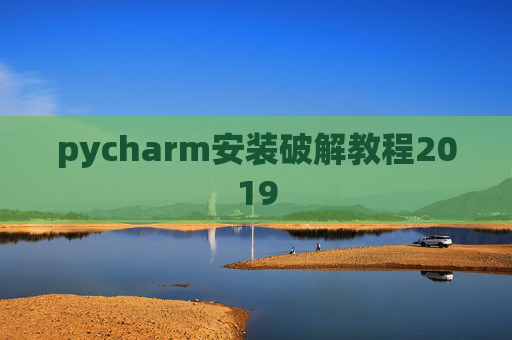 pycharm安装破解教程2019 pycharm安装破解教程2019